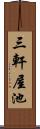 三軒屋池 Scroll