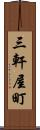 三軒屋町 Scroll