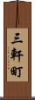 三軒町 Scroll