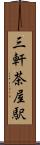 三軒茶屋駅 Scroll