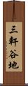 三軒谷地 Scroll