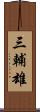 三輔雄 Scroll