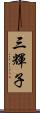 三輝子 Scroll