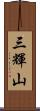 三輝山 Scroll