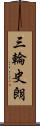 三輪史朗 Scroll