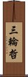 三輪哲 Scroll