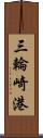 三輪崎港 Scroll