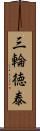 三輪徳泰 Scroll