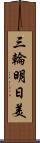 三輪明日美 Scroll