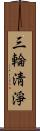 三輪淸淨 Scroll