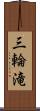 三輪滝 Scroll