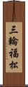 三輪福松 Scroll