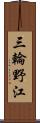 三輪野江 Scroll