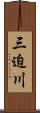 三迫川 Scroll