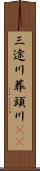 三途川 Scroll