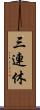 三連休 Scroll