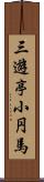 三遊亭小円馬 Scroll