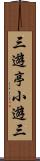 三遊亭小遊三 Scroll