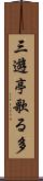 三遊亭歌る多 Scroll