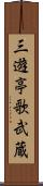 三遊亭歌武蔵 Scroll