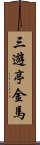 三遊亭金馬 Scroll