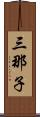 三那子 Scroll