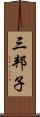 三邦子 Scroll