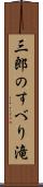 三郎のすべり滝 Scroll