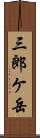 三郎ケ岳 Scroll