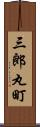 三郎丸町 Scroll