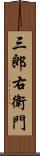 三郎右衛門 Scroll