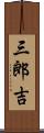 三郎吉 Scroll