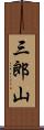 三郎山 Scroll