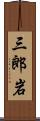 三郎岩 Scroll