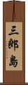 三郎島 Scroll