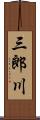 三郎川 Scroll