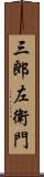 三郎左衛門 Scroll