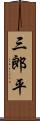 三郎平 Scroll