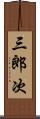 三郎次 Scroll