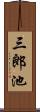 三郎池 Scroll