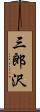 三郎沢 Scroll