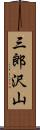 三郎沢山 Scroll