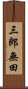 三郎無田 Scroll