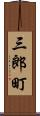 三郎町 Scroll