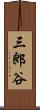 三郎谷 Scroll