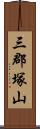 三郡塚山 Scroll