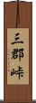 三郡峠 Scroll