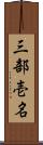 三部壱名 Scroll