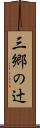 三郷の辻 Scroll
