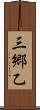 三郷乙 Scroll